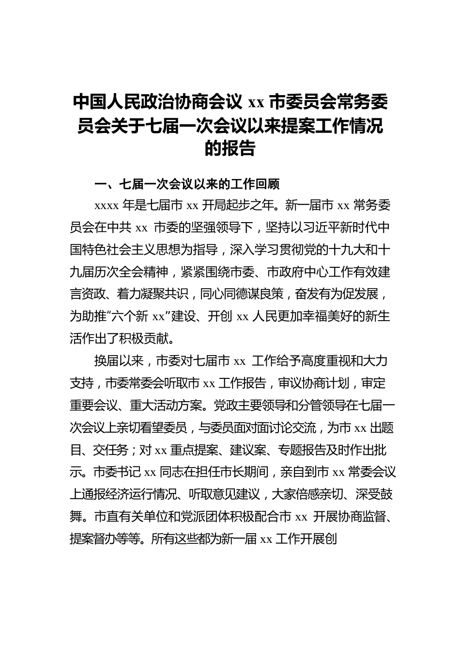 中国人民政治协商会议xx市委员会常务委员会关于七届一次会议以来提案工作情况的报告.docx_第1页