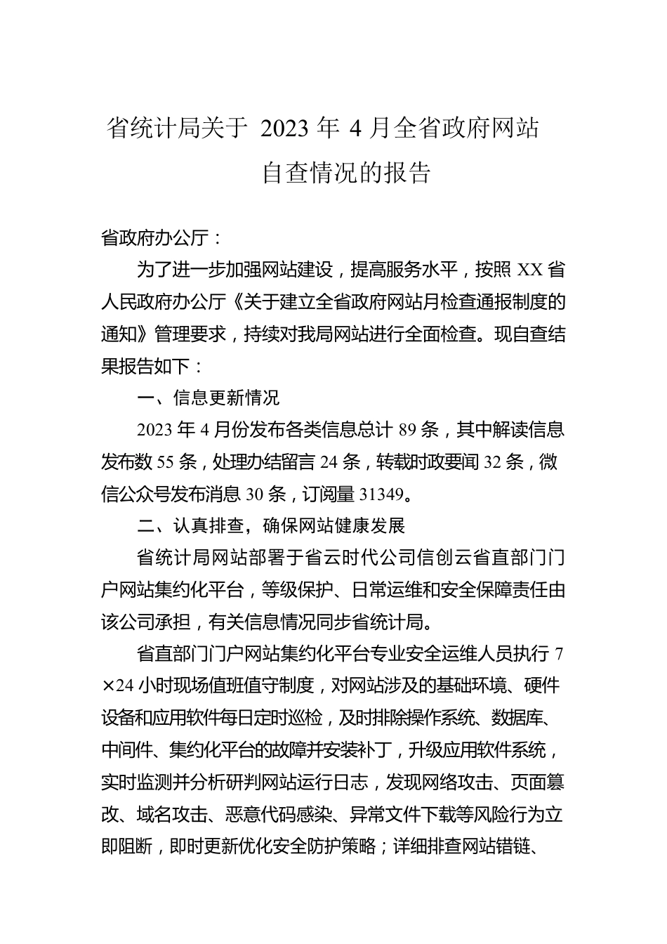 省统计局关于2023年4月全省政府网站自查情况的报告（20230506）.docx_第1页