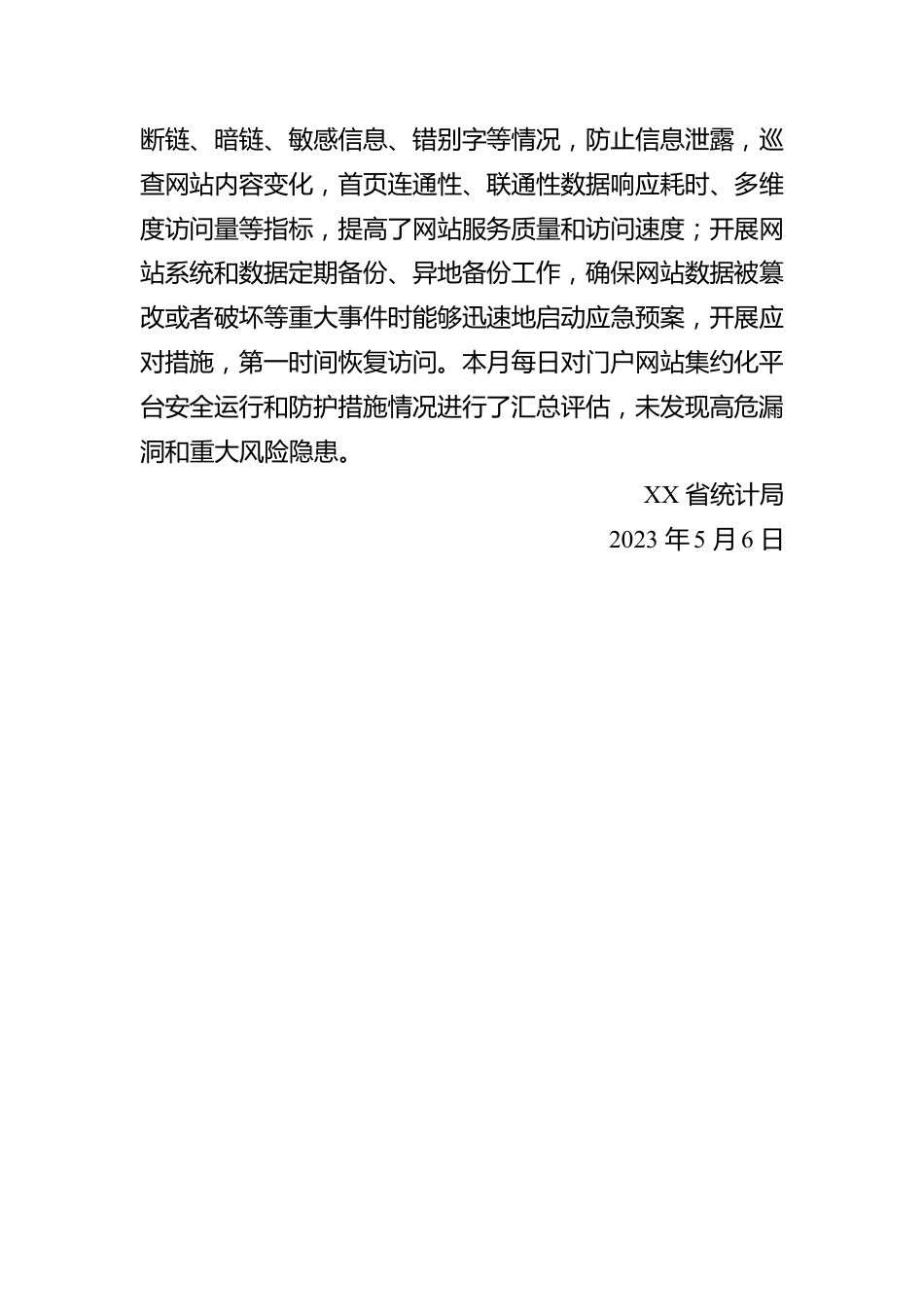 省统计局关于2023年4月全省政府网站自查情况的报告（20230506）.docx_第2页