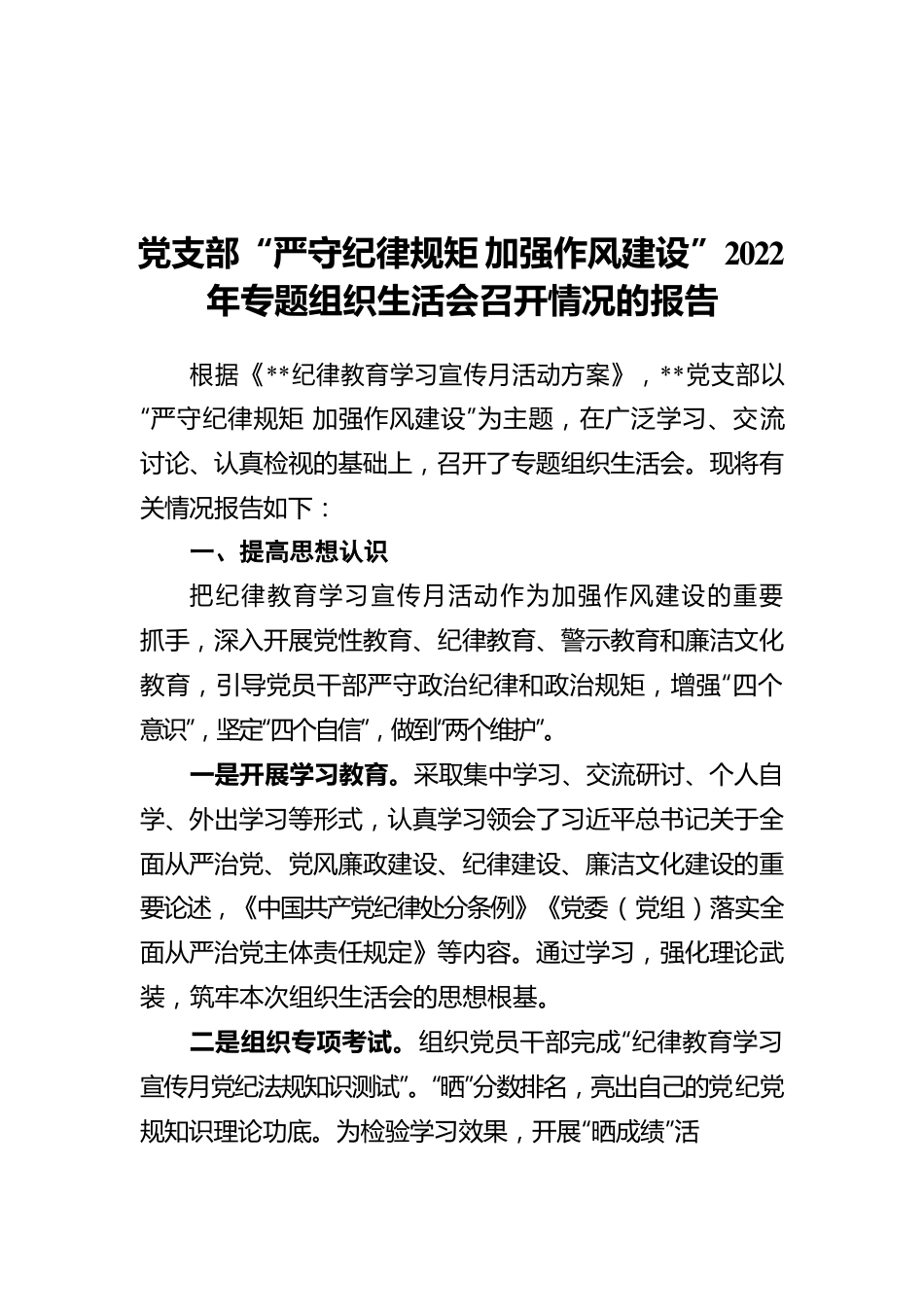 党支部“严守纪律规矩 加强作风建设”2022年专题组织生活会召开情况的报告.docx_第1页