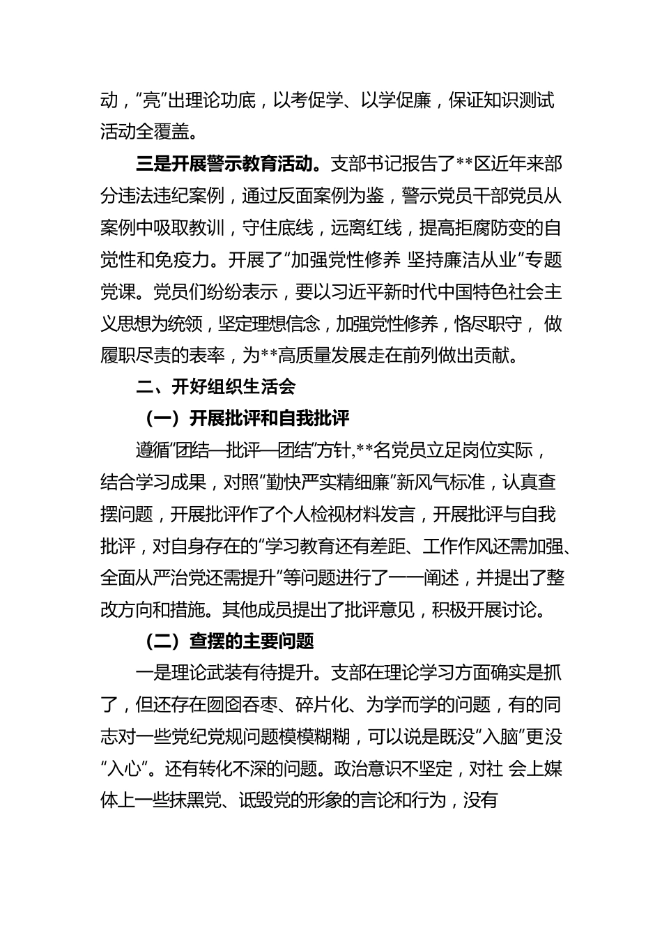 党支部“严守纪律规矩 加强作风建设”2022年专题组织生活会召开情况的报告.docx_第2页