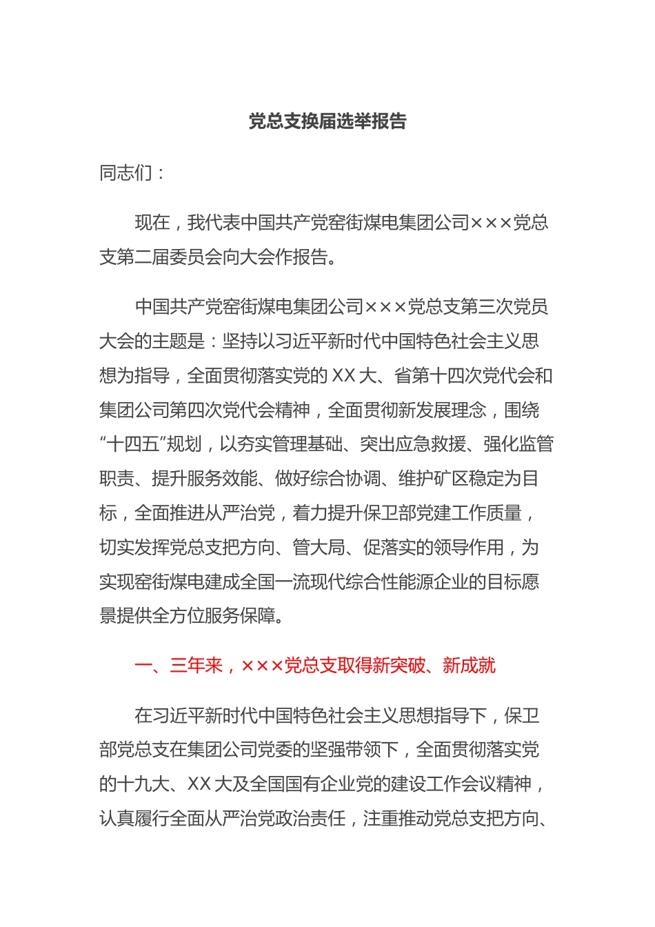 党总支换届选举报告.docx_第1页