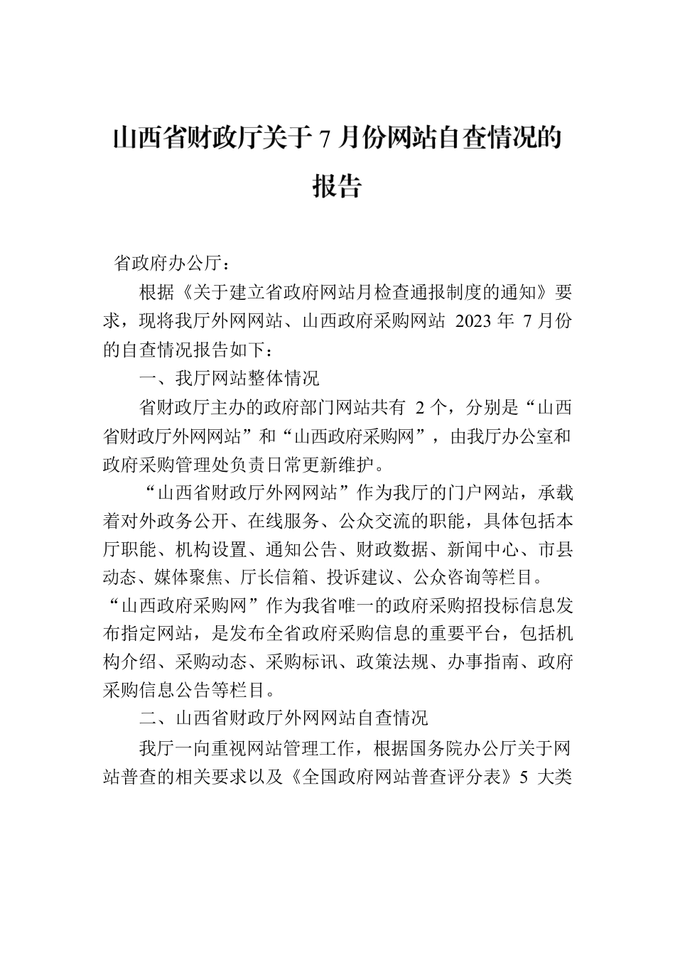 山西省财政厅关于7月份网站自查情况的报告.docx_第1页