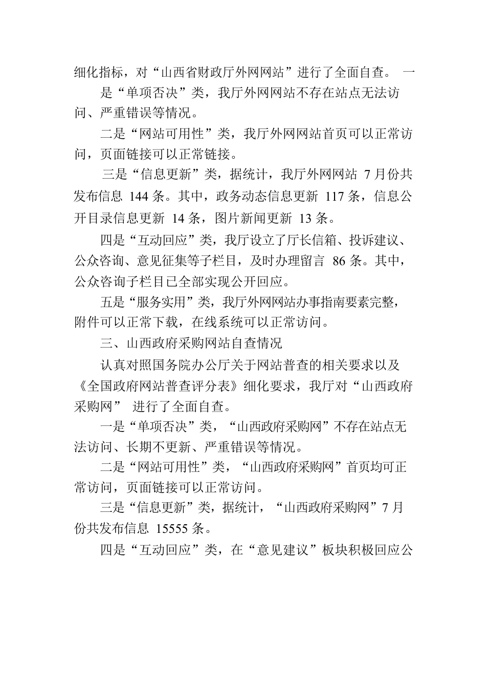 山西省财政厅关于7月份网站自查情况的报告.docx_第2页