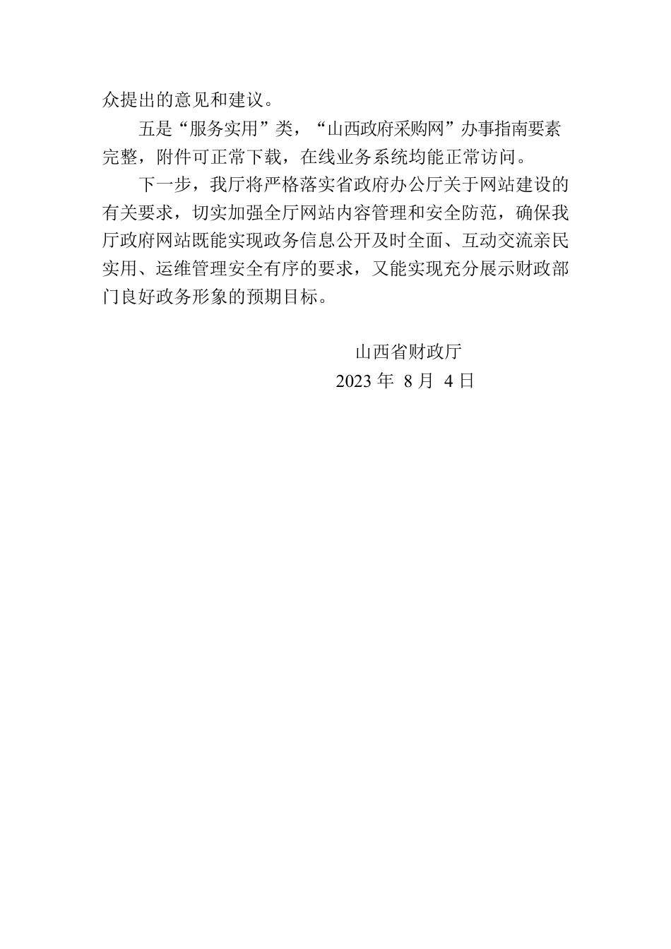 山西省财政厅关于7月份网站自查情况的报告.docx_第3页