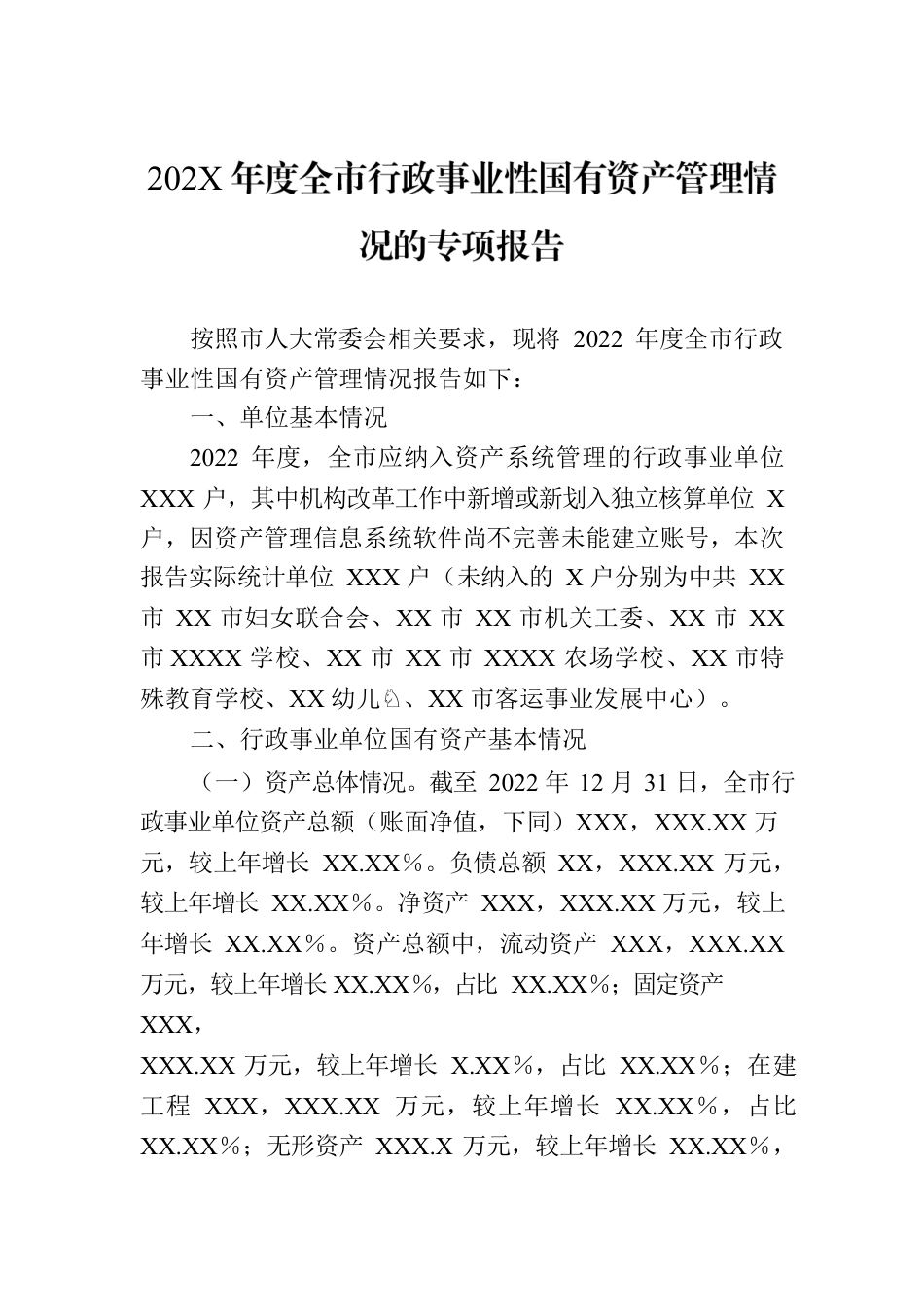 202X年度全市行政事业性国有资产管理情况的专项报告.docx_第1页