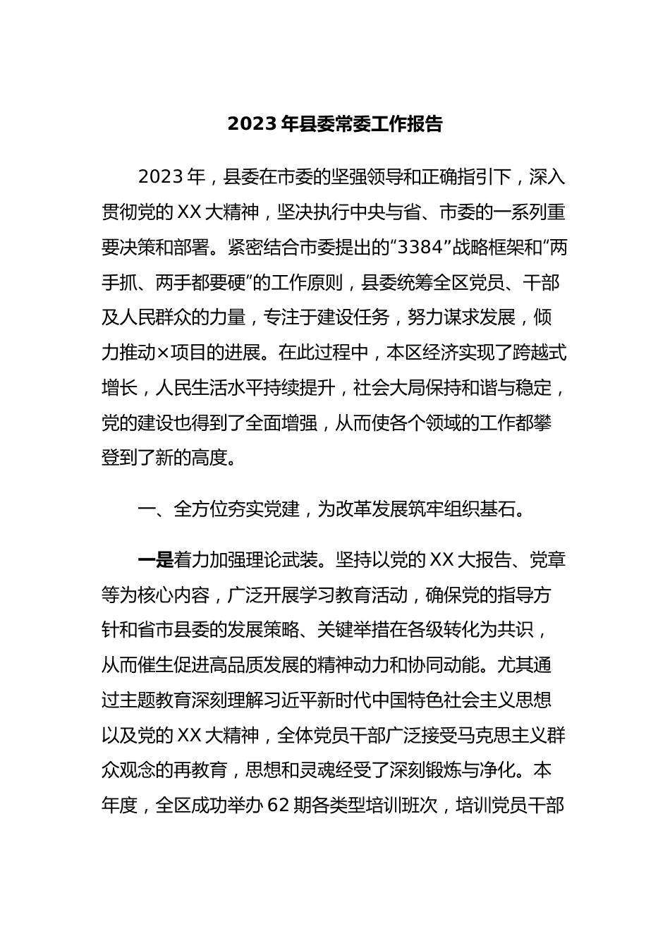 2023年县委常委工作报告.docx_第1页