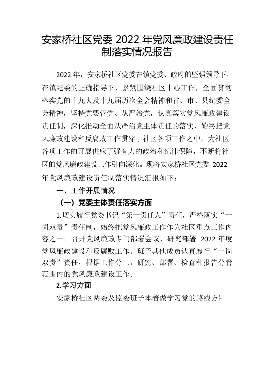 安家桥社区党委2022年党风廉政建设责任制落实情况报告.docx_第1页