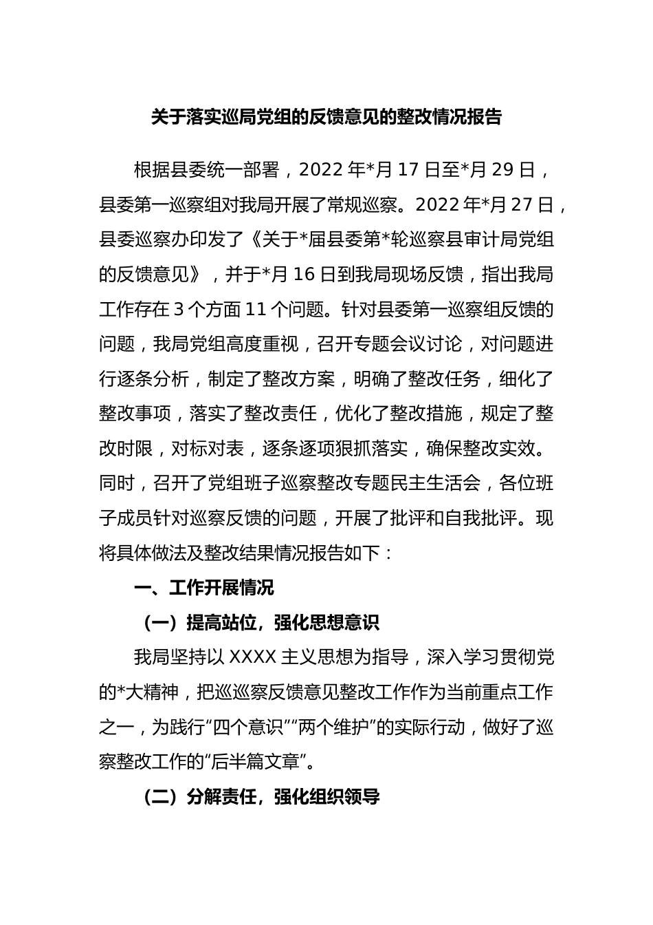 落实巡局党组的反馈意见的整改情况报告.docx_第1页