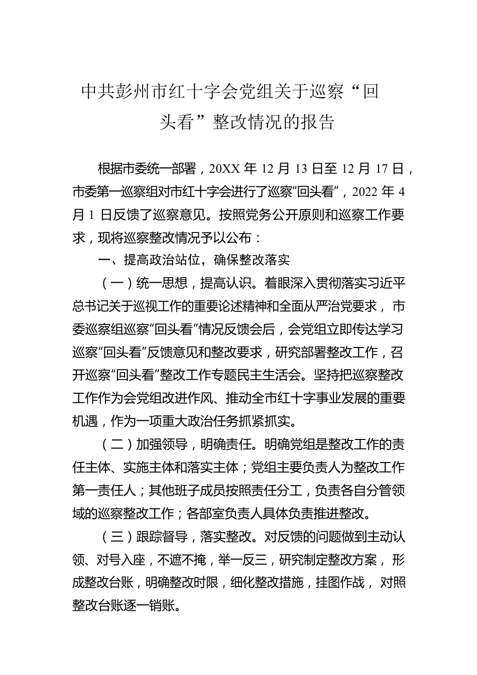 X市红十字会党组关于巡察“回头看”整改情况的报告（20220630）.docx_第1页