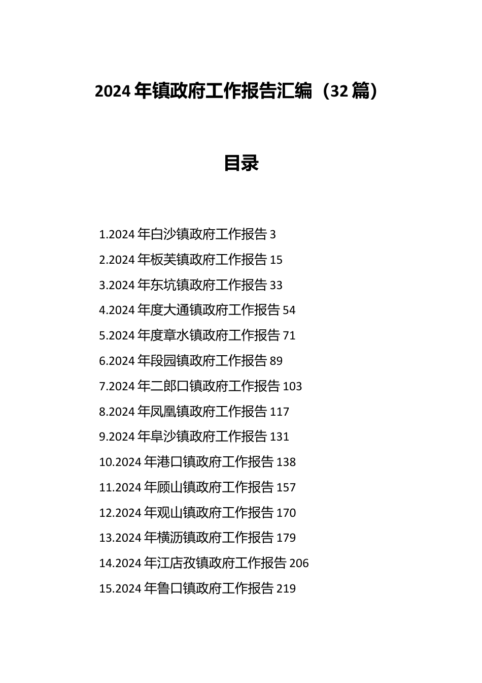 （32篇）2024年镇政府工作报告汇编.docx_第1页