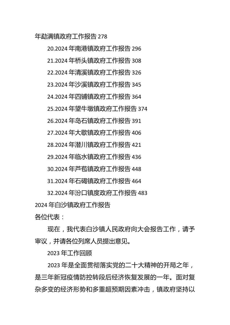 （32篇）2024年镇政府工作报告汇编.docx_第3页