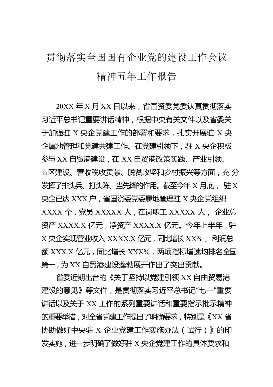 贯彻落实全国国有企业党的建设工作会议精神五年工作报告.docx_第1页