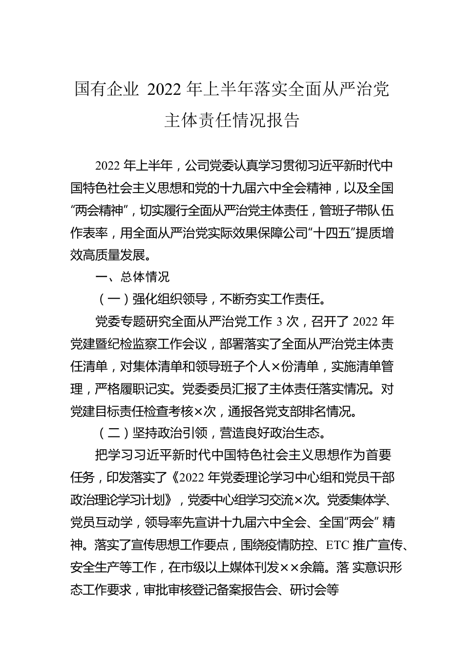 国有企业2022年上半年落实全面从严治党主体责任情况报告（20220727）.docx_第1页