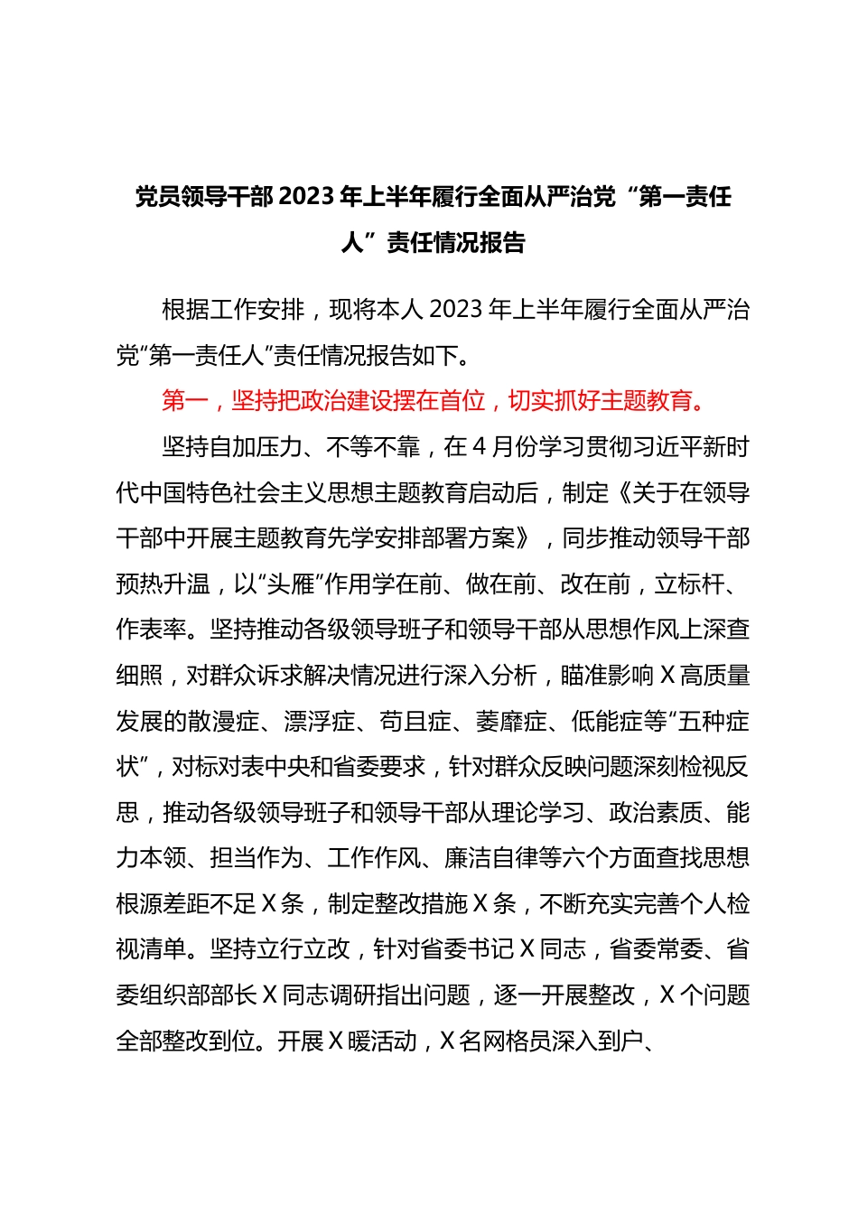 党员领导干部2023年上半年履行全面从严治党“第一责任人”责任情况报告.docx_第1页