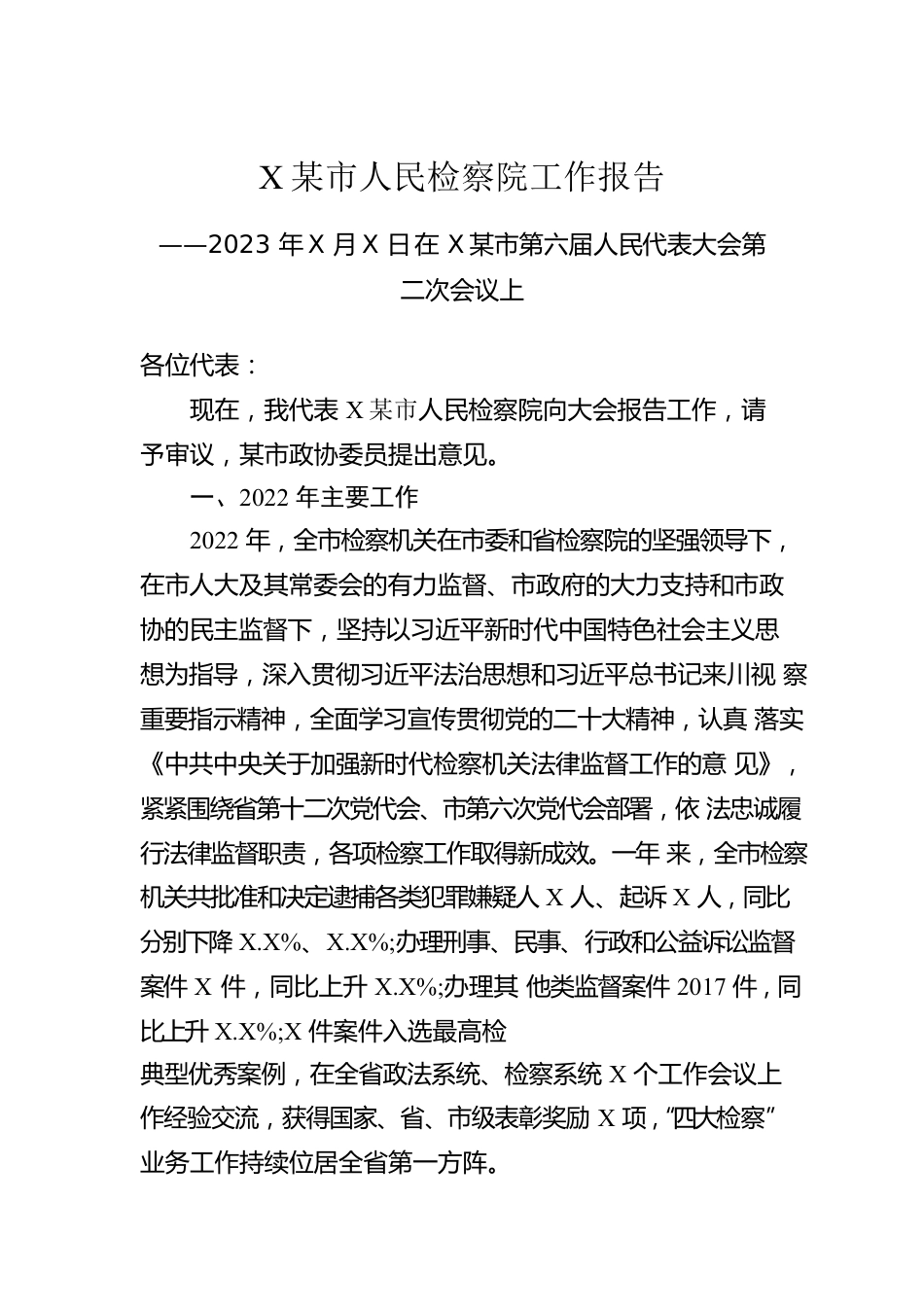 XX市人民检察院工作报告（20230104）.docx_第1页