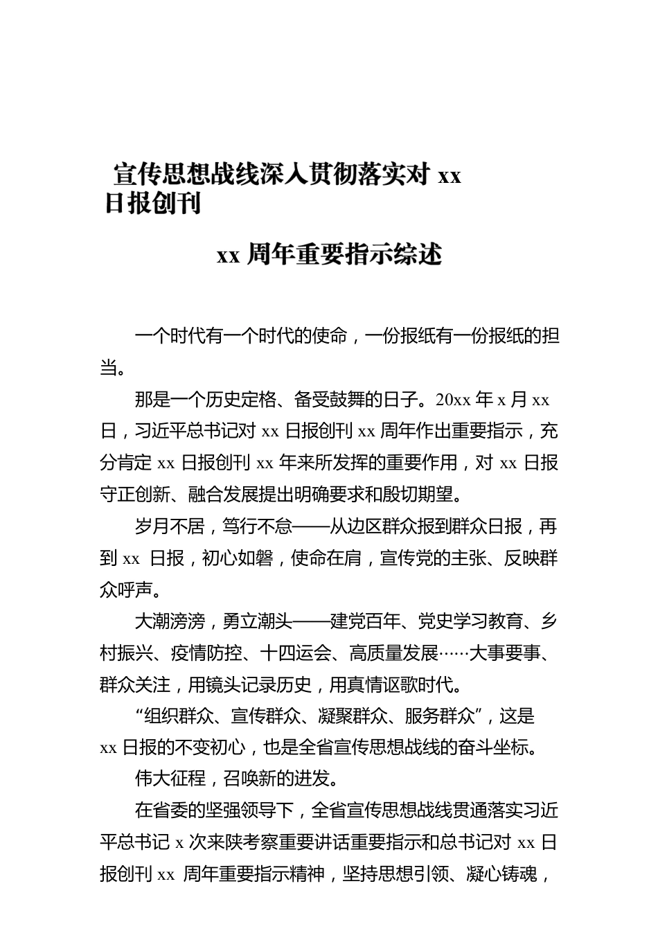 宣传思想战线深入贯彻落实对xx日报创刊xx周年重要指示综述.docx_第1页