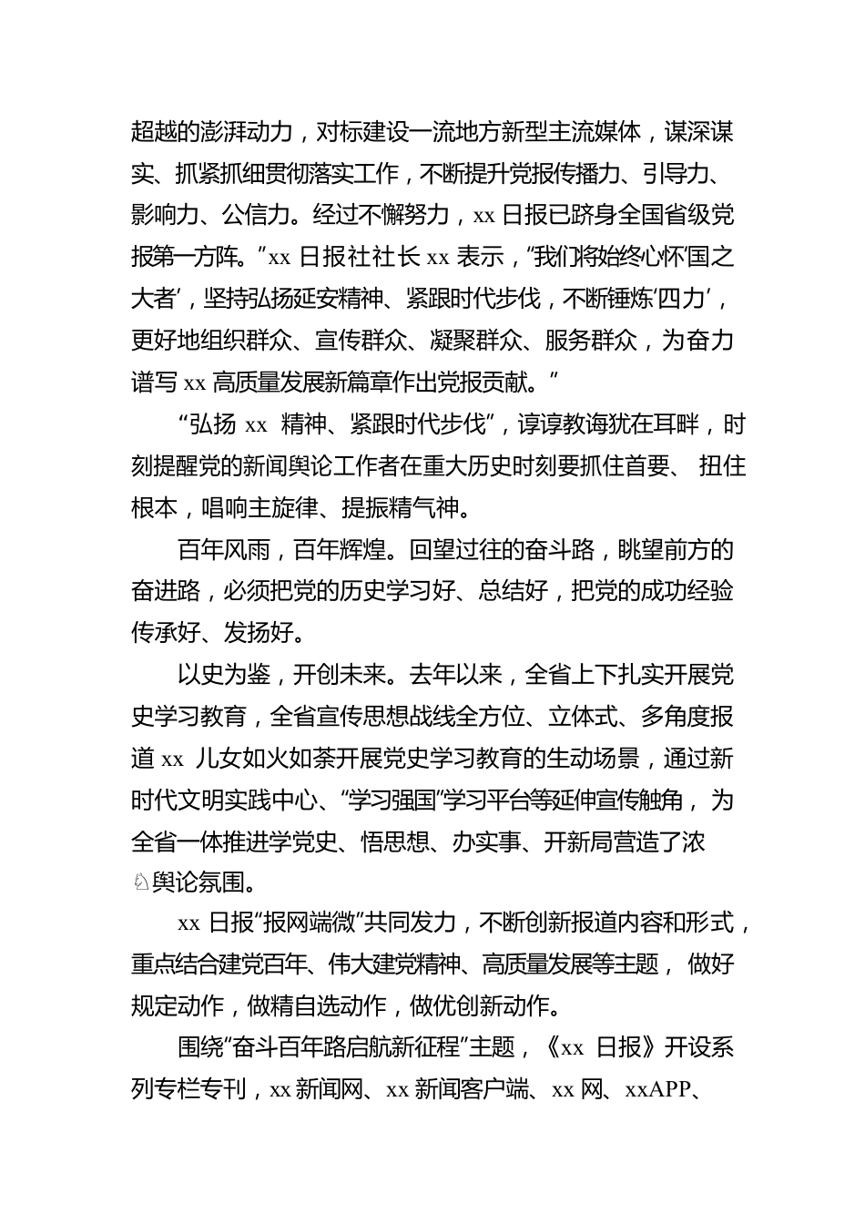 宣传思想战线深入贯彻落实对xx日报创刊xx周年重要指示综述.docx_第3页