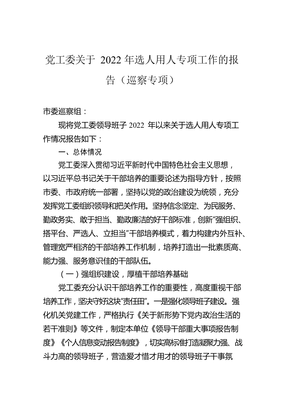 党工委关于2022年选人用人专项工作的报告（巡察专项）.docx_第1页