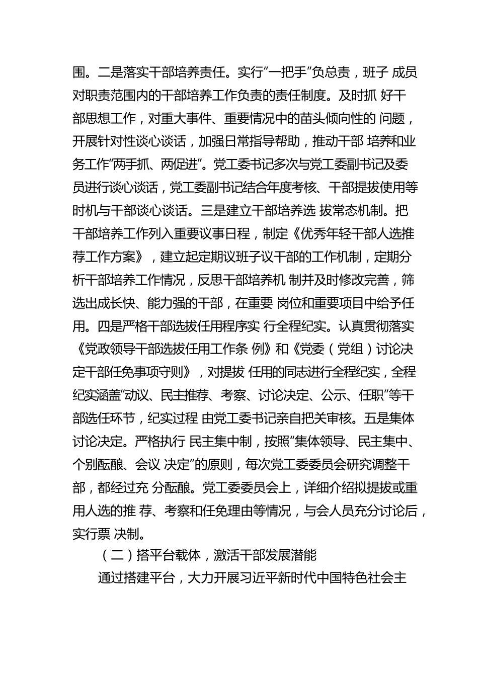 党工委关于2022年选人用人专项工作的报告（巡察专项）.docx_第2页