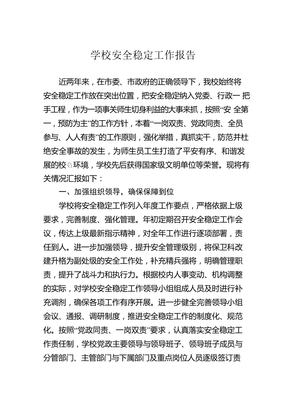 学校安全稳定工作报告.docx_第1页