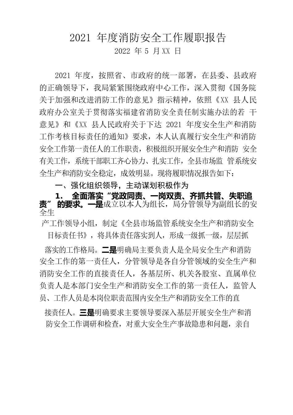 县市场监管局2021年度消防安全工作履职报告.docx_第1页