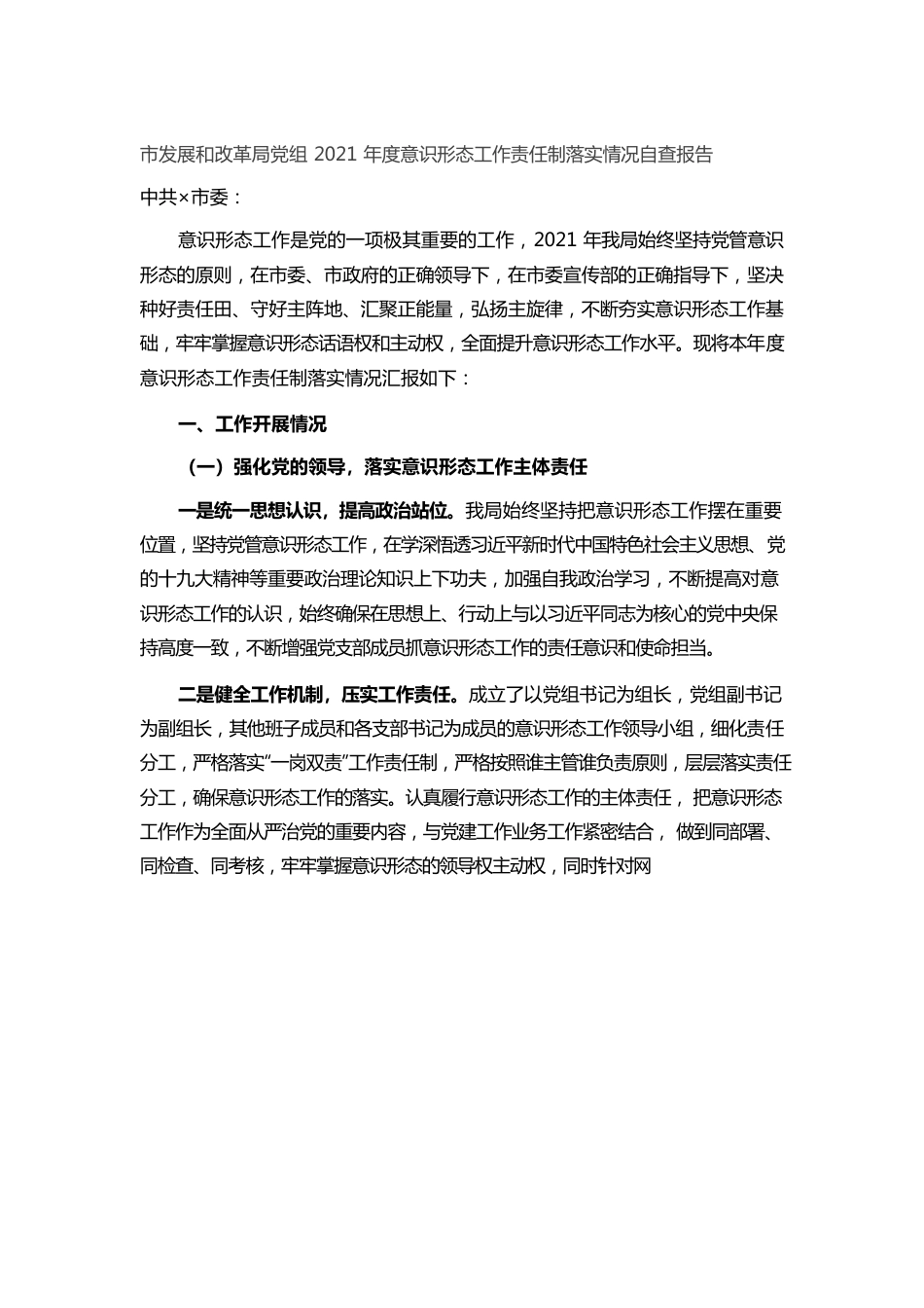 （1.6）市发展和改革局党组2021年度意识形态工作责任制落实情况自查报告.docx_第1页