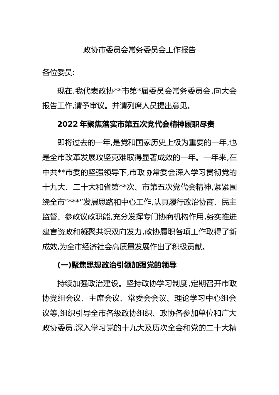 政协市委员会常务委员会工作报告.docx_第1页