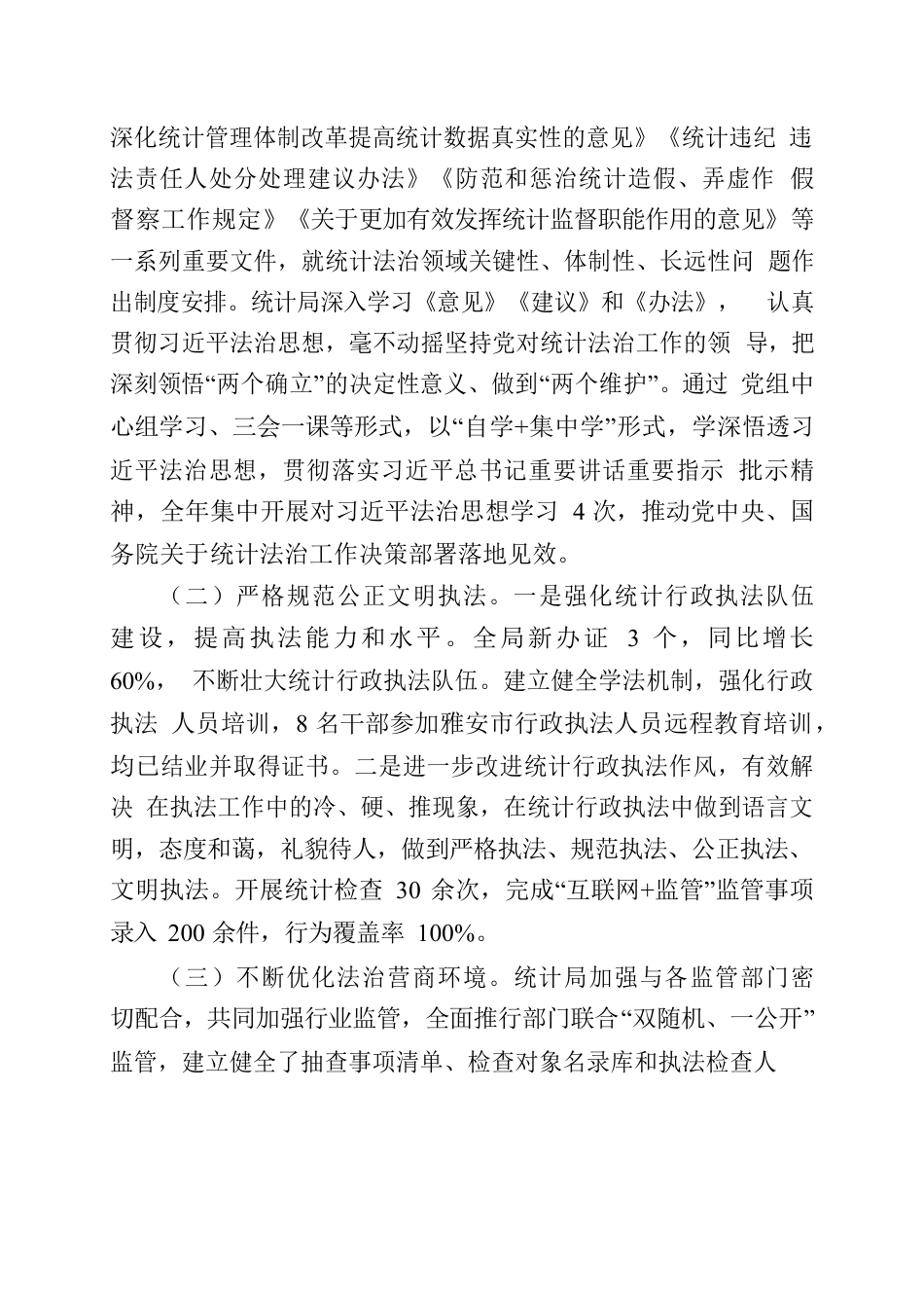 天全县统计局2022年法治政府建设年度工作报告.docx_第2页