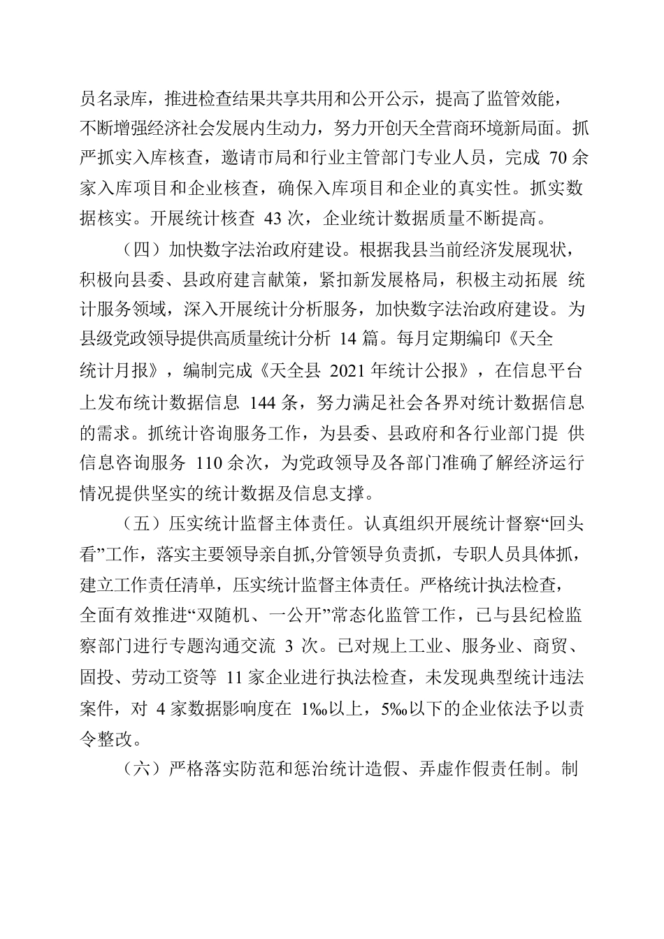 天全县统计局2022年法治政府建设年度工作报告.docx_第3页