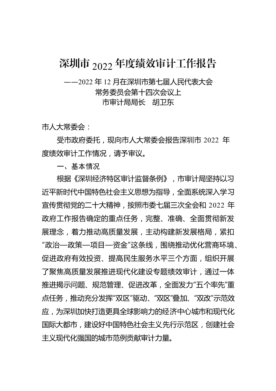 深圳市2022年度绩效审计工作报告.docx_第1页