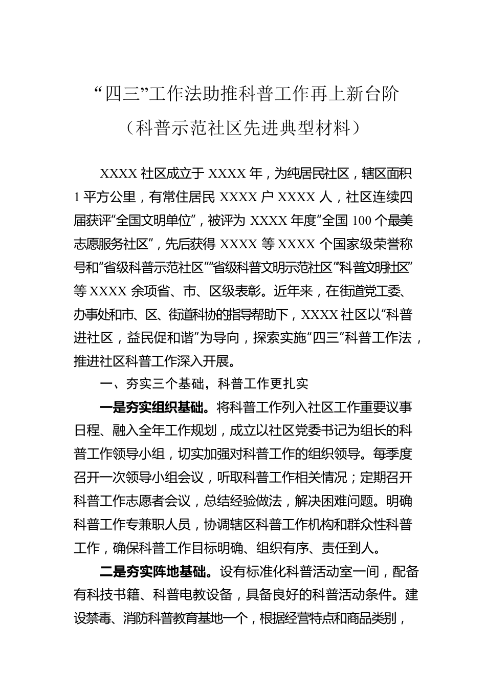 “四三”工作法助推科普工作再上新台阶（科普示范社区先进典型材料）.docx_第1页