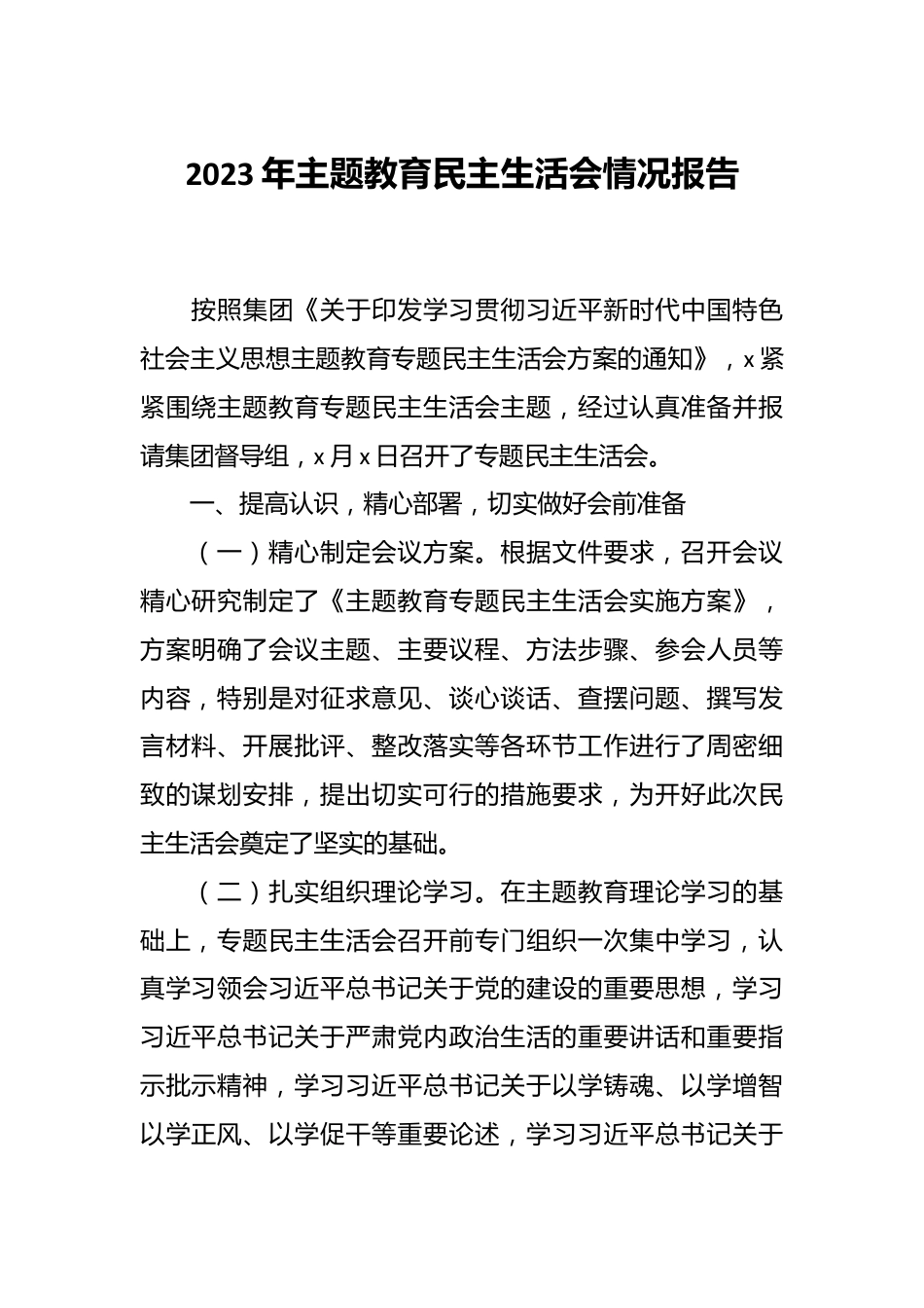 2023年主题教育民主生活会情况报告.docx_第1页