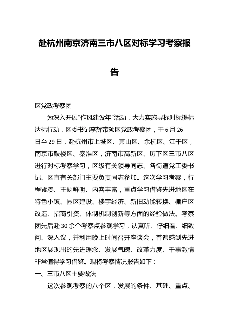 赴杭州南京济南三市八区对标学习考察报告.docx_第1页