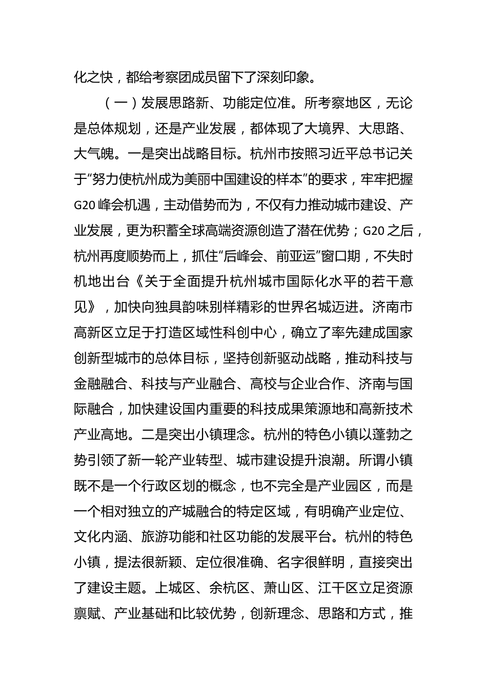 赴杭州南京济南三市八区对标学习考察报告.docx_第3页