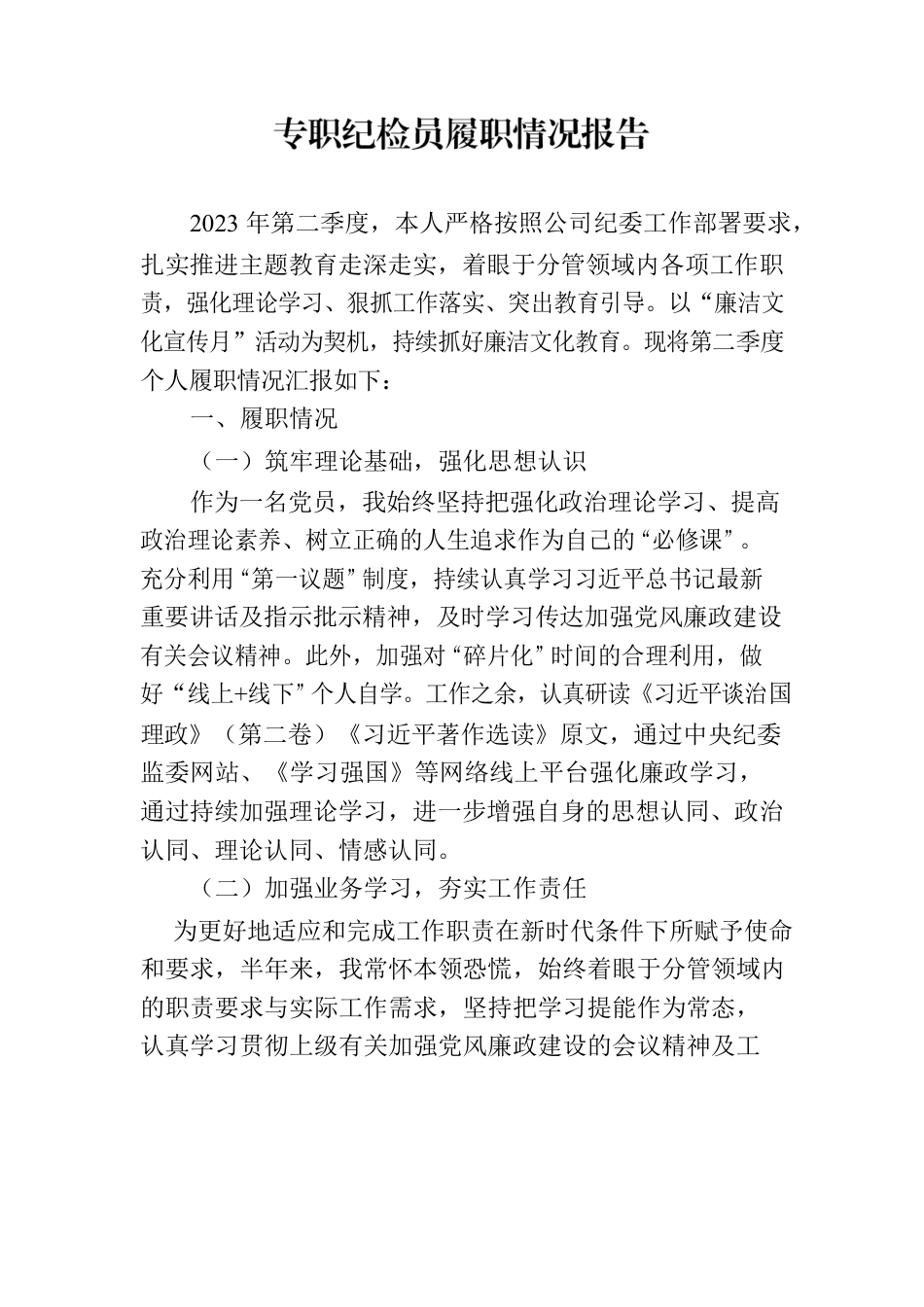 专职纪检员履职情况报告.docx_第1页