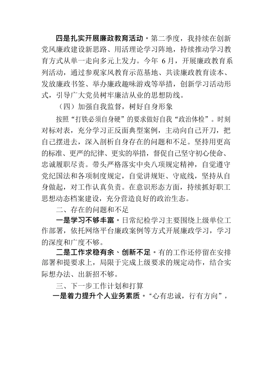 专职纪检员履职情况报告.docx_第3页