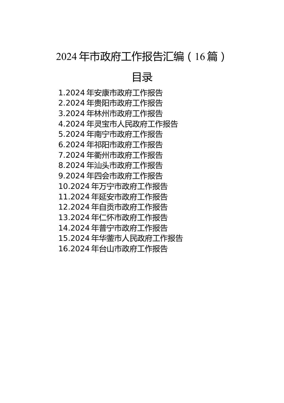 2024年市政府工作报告汇编（16篇）.docx_第1页