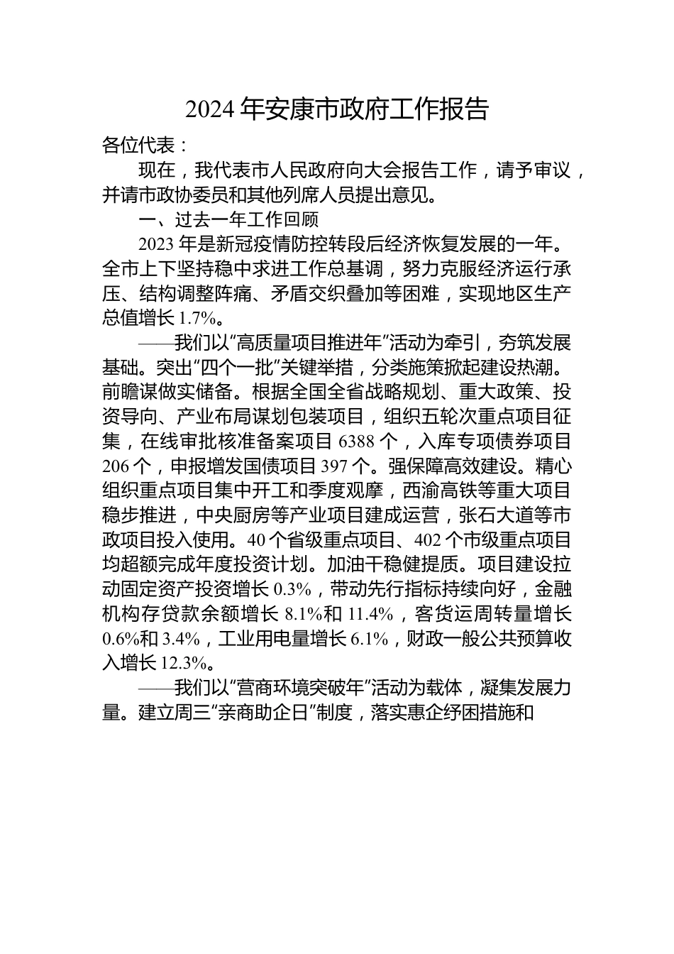 2024年市政府工作报告汇编（16篇）.docx_第2页