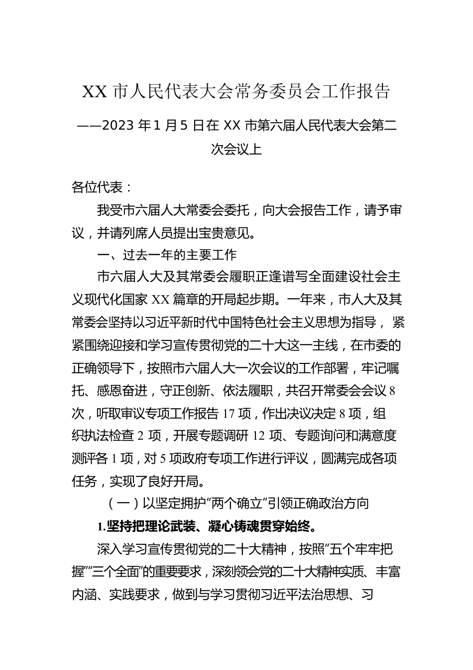 2023年XX市人民代表大会常务委员会工作报告（20230105）.docx_第1页