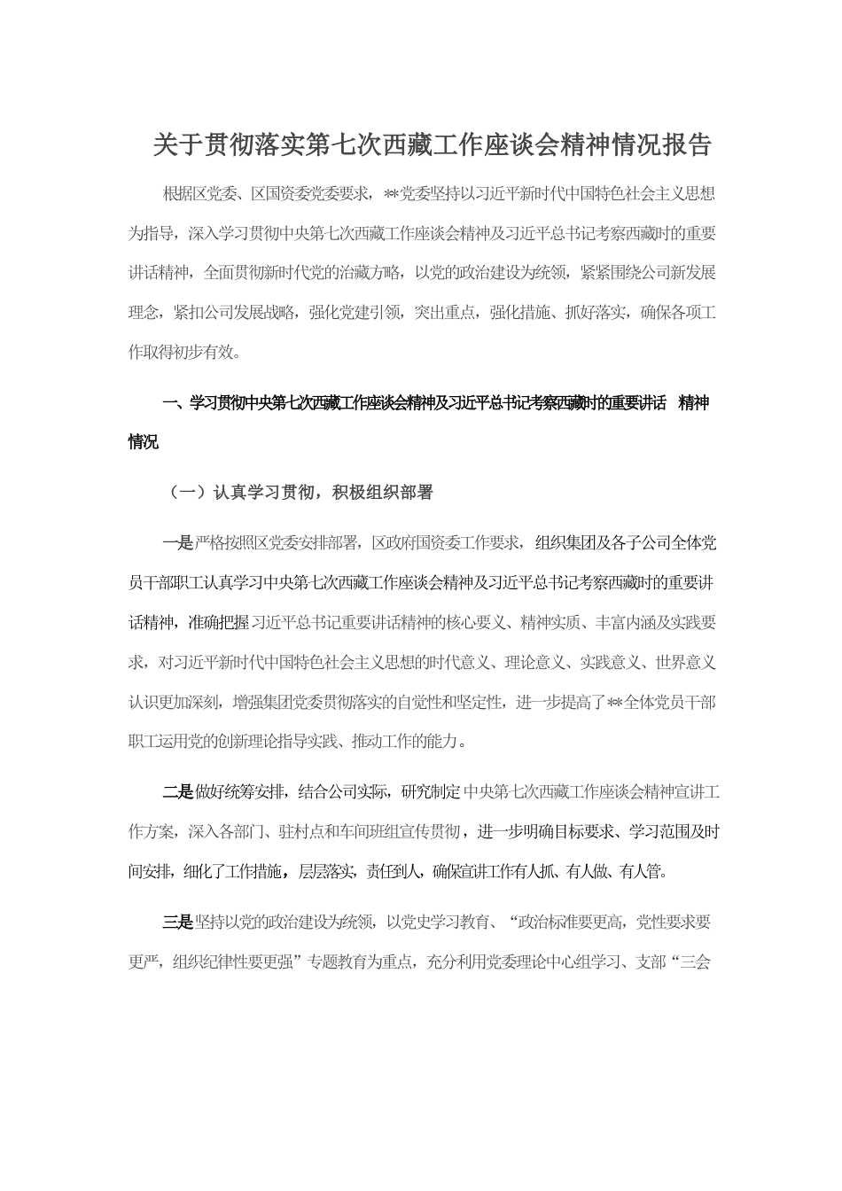 关于贯彻落实第七次西藏工作座谈会精神情况报告.docx_第1页