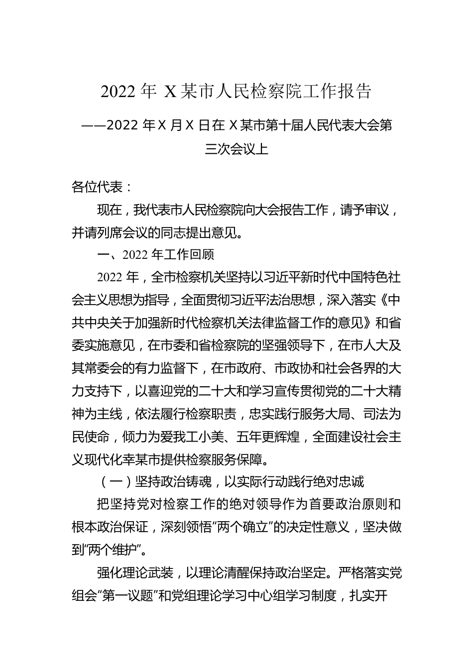 2022年XX市人民检察院工作报告（20221222）.docx_第1页