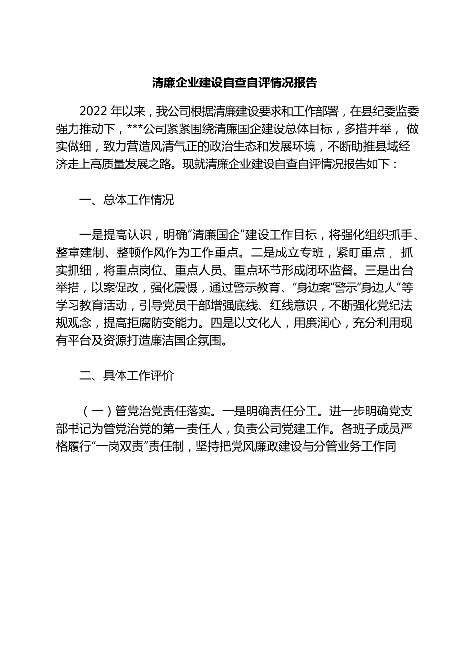 清廉企业建设自查自评情况报告.docx_第1页