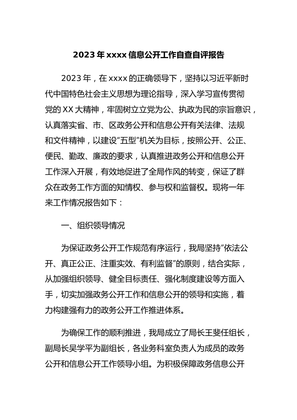 2023年xxxx信息公开工作自查自评报告.docx_第1页