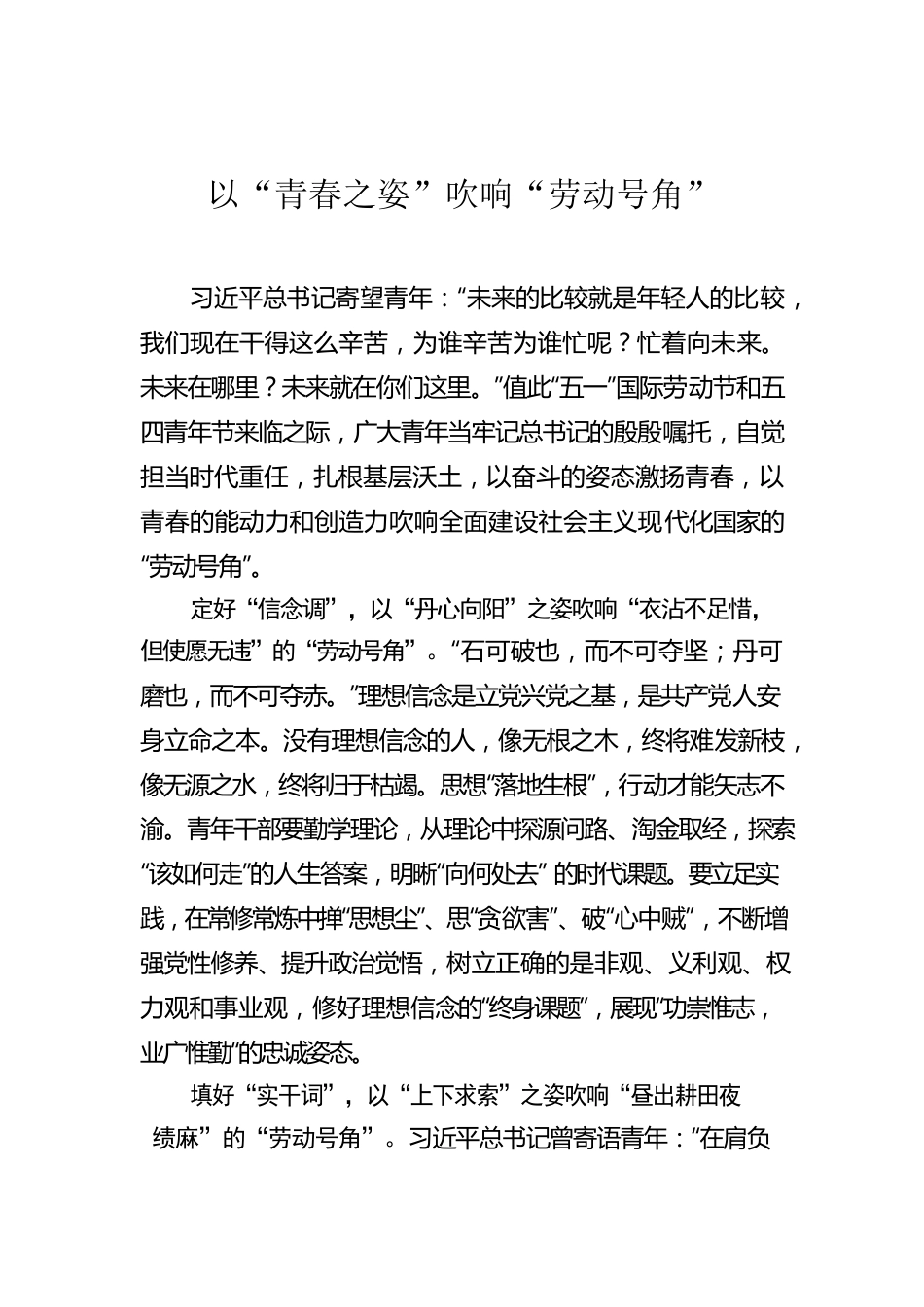 以“青春之姿”吹响“劳动号角”.docx_第1页