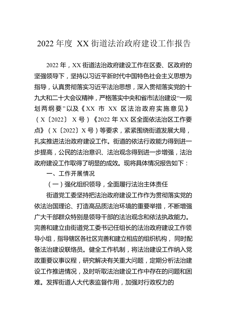 2022年度XX街道法治政府建设工作报告.docx_第1页