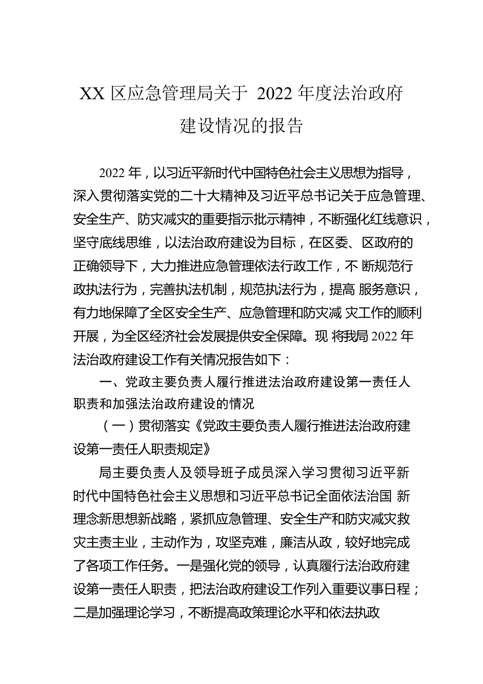 XX区应急管理局关于2022年度法治政府建设情况的报告（20221110）.docx_第1页