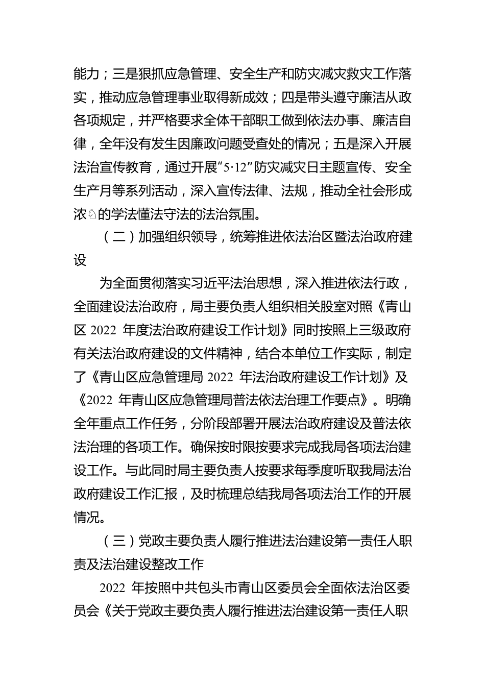 XX区应急管理局关于2022年度法治政府建设情况的报告（20221110）.docx_第2页