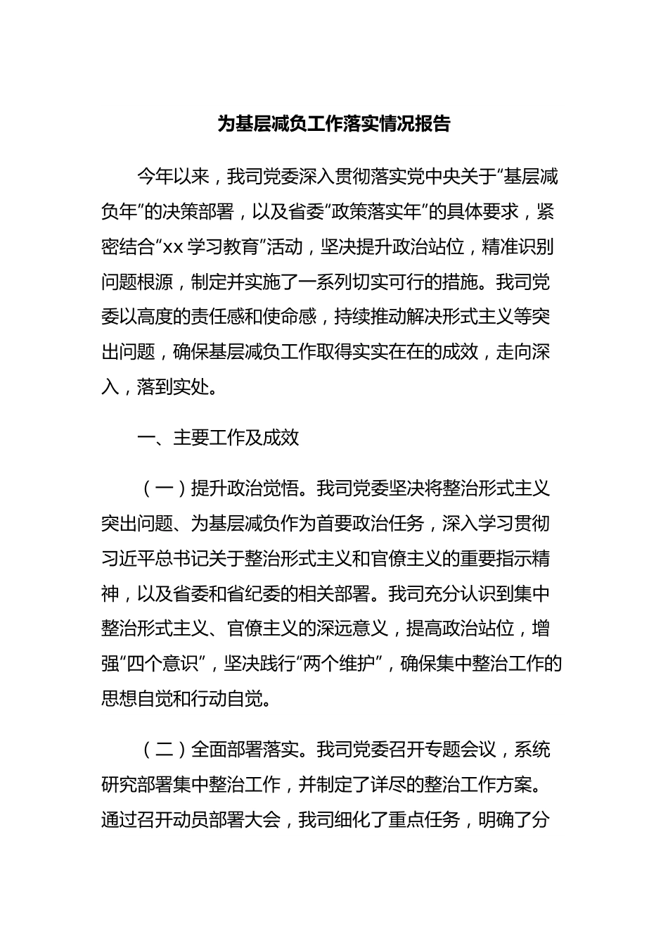 为基层减负工作落实情况报告.docx_第1页