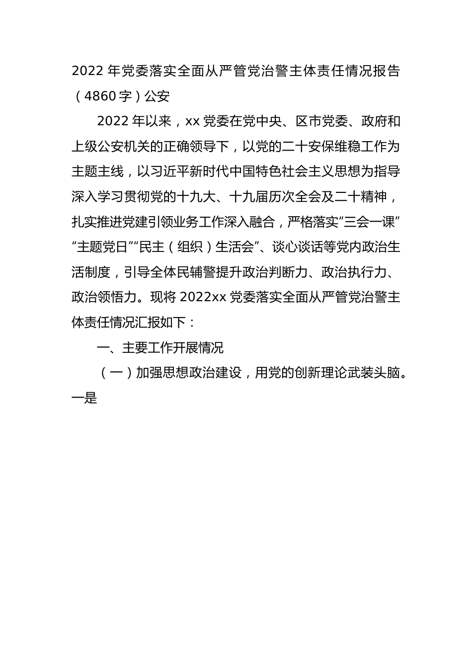 2022年党委落实全面从严管党治警主体责任情况报告（公安.docx_第1页